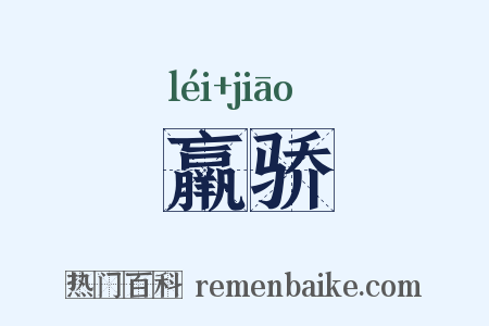 羸骄是什么意思的图片
